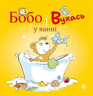 Фото - Бобо і Вухась у ванні
