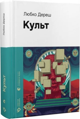 Фото - Культ