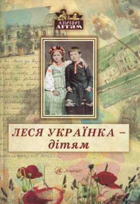 Фото - Леся Українка - дітям