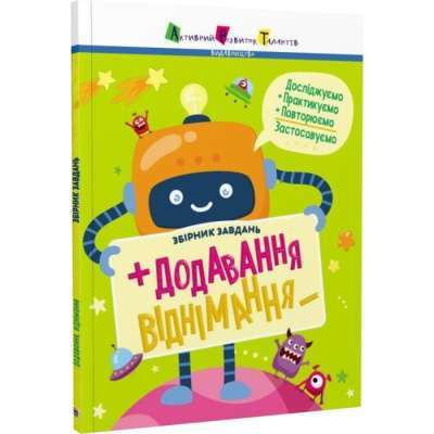 Фото - Предметний збірник: Додавання, віднімання. Збірник завдань (у)
