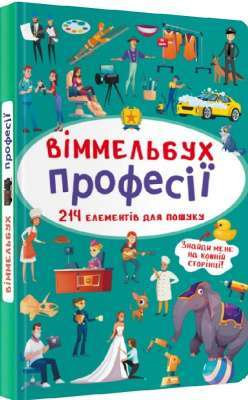 Фото - Віммельбух. Професії