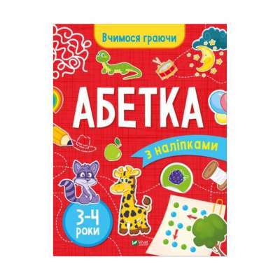 Фото - Абетка (3-4 роки)