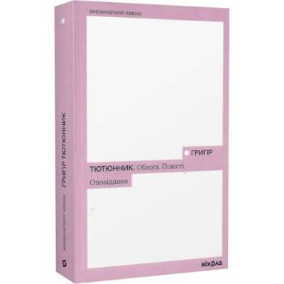 Фото - Облога. Повісті. Оповідання (Неканонічний канон)