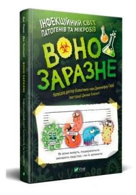 Фото - Енциклопедія Воно заразне Інфекційний світ патогенів та мікробів