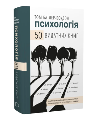 Фото - 50 видатних книг. Психологія. Ваш путівник найважливішими роботами про мозок, особистість і природу