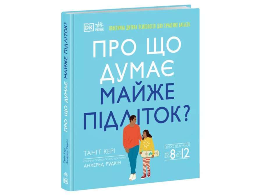 Про що думає майже підліток? Практична дитяча психологія...