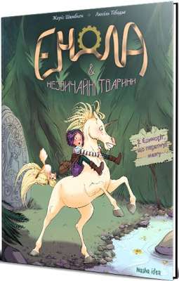 Фото - Енола й незвичайні тварини. Том 2. Єдиноріг, що перетнув межу