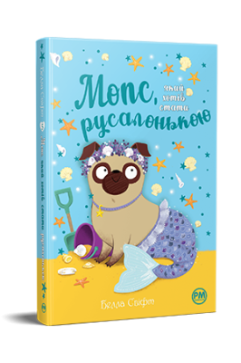 Фото - Мопс, який хотів стати русалонькою. Книга 5