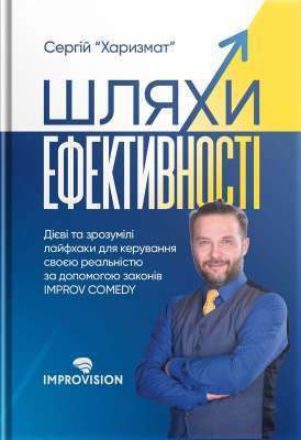 Фото - Шляхи ефективності. Дієві та зрозумілі лайфхаки для керування своєю реальністю