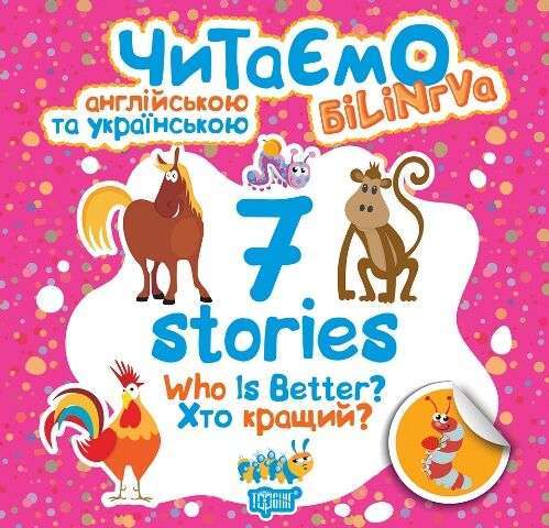 7 stories. Хто кращий?