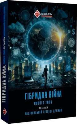 Фото - Гібридна війна нового типу як загроза національній безпеці держав