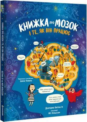 Фото - Книжка про мозок і те, як він працює