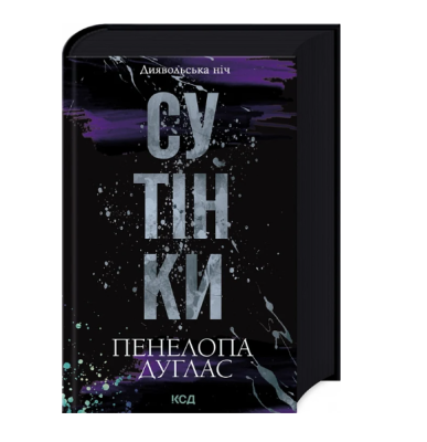 Фото - Диявольська ніч. Книга 4. Сутінки