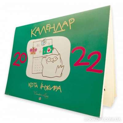 Фото - Календар кота Інжира 2021 (зелений)