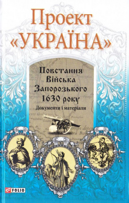 Фото - Проект Україна: Повстання Війська Запорізького 1630 року