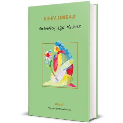 Фото - Книга Love 4.0. Жінка, що кохає