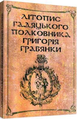 Фото - Літопис гадяцького полковника Григорія Грабянки