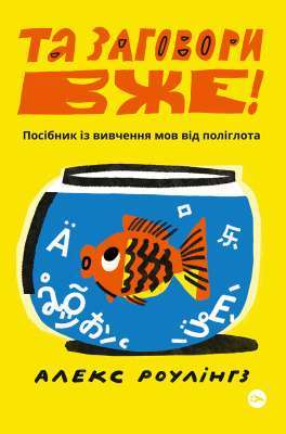 Фото - Та заговори вже! Посібник із вивчення мов від поліглота