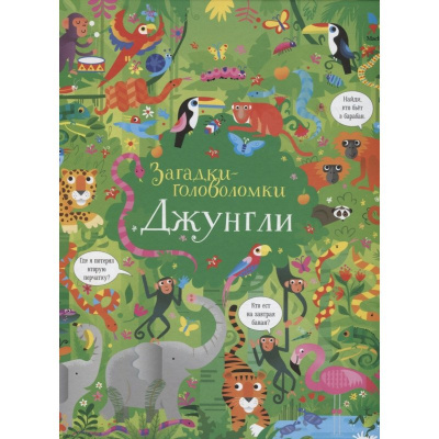 Фото - Загадки-головоломки: Джунгли