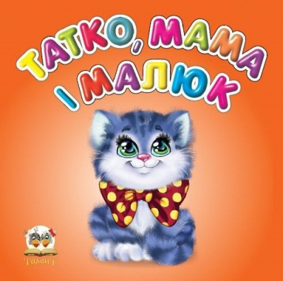 Фото - Карамелька: Татко, мама і малюк (укр)