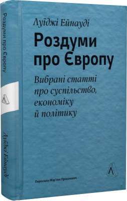 Фото - Роздуми про Європу. Вибрані статті про суспільство, економіку й політику (тверда палітурка)