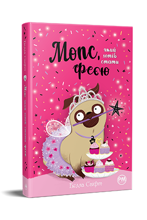 Фото - Мопс, який хотів стати феєю. Книга 6