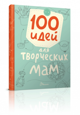 Фото - Найкращий подарунок: 100 ідей для творчих мам (рус)