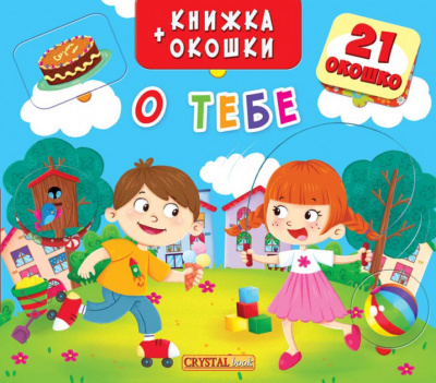 Фото - Книжка+окошка: О тебе