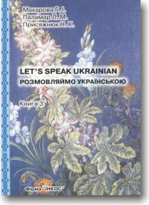 Фото - Макарова Розмовляймо українською. Книга3: Основной курс