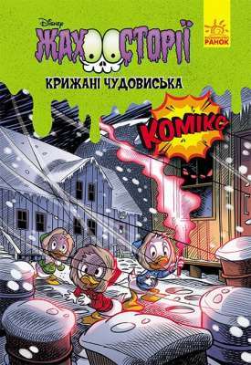 Фото - Дисней. Жахосторії. Крижані чудовиська (У)(75)