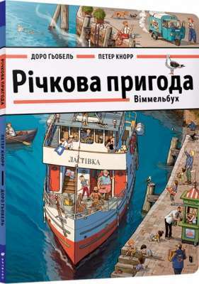 Фото - Віммельбух. Річкова пригода
