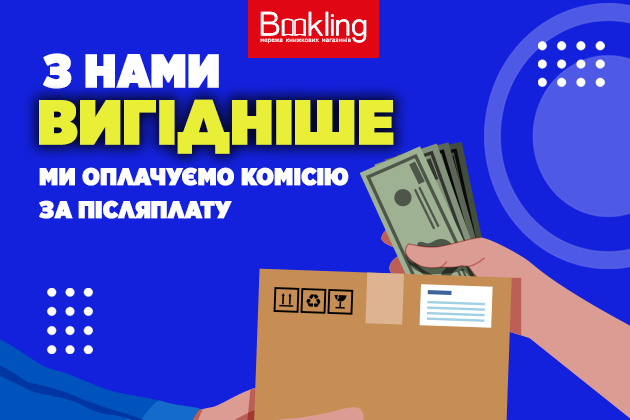 Ми сплачуємо комісію за післяплату!