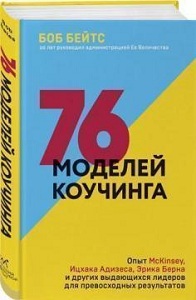 Фото - 76 моделей коучинга. Опыт McKinsey, Ицхака Адизеса, Эрика Берна и других выдающихся лидеров для прев