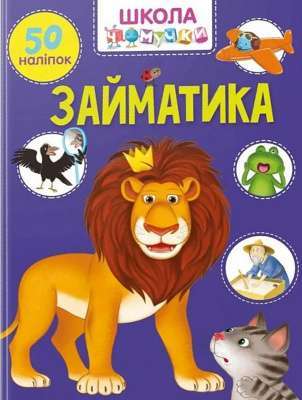 Фото - Вчимося на відмінно. Займатика (укр)