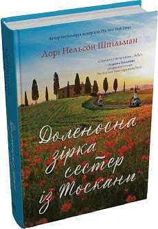 Фото - Доленосна зірка сестер із Тоскани