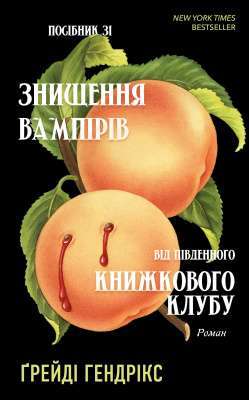 Фото - Посібник зі знищення вампірів від Південного книжкового клубу