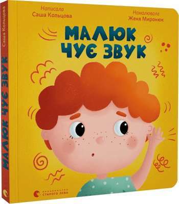 Фото - Малюк чує звук