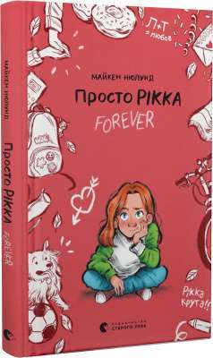 Фото - Просто Рікка. Forever