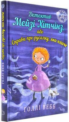 Фото - Детектив Мейзі Хітчінз, або Справа про русалку, яка плаче