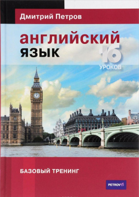 Фото - Петров Английский язык. 16 уроков. Базовый тренинг (2015)