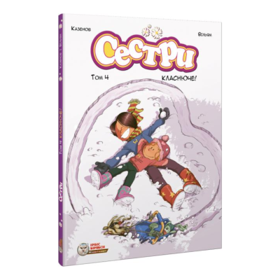 Фото - Сестри. Класнюче! Том 4