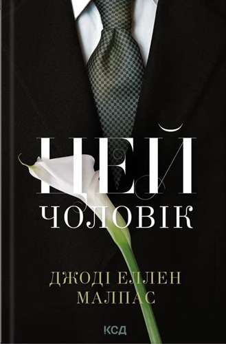 Цей чоловік. Книга 1. Цей чоловік