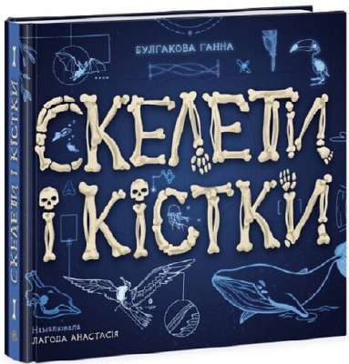 Фото - Енциклопедія з віконцями: Скелети і кістки (у)