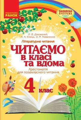 Фото - СКХ: Читаємо в класі та вдома 4 кл.(Укр) Хрестом. для позакласного читання ОНОВЛЕНА ПРОГРАМА