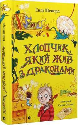Фото - Хлопчик, який жив з драконами. Книга 2
