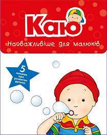 Фото - Комплект із 5 книжок «Каю. Найважливіше для малюків»
