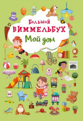 Фото - Книга-картонка: Большой виммельбух. Мой дом