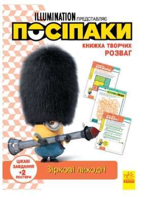 Книжка творчих розваг (активіті; ліцензія). Посіпаки....