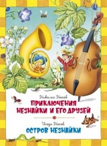 Фото - Приключения Незнайки и его друзей. Остров Незнайки