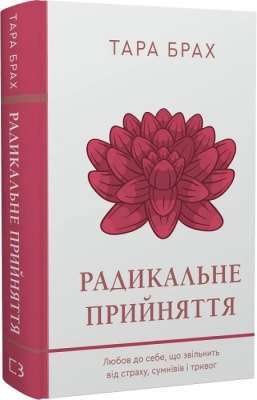 Фото - Радикальне прийняття. Любов до себе, що звільнить від страху, сумнівів і тривог